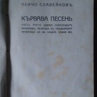 Кървава песен 1, 2, 3 част Пенчо Славейков 1911г, снимка 2 - Антикварни и старинни предмети - 43231222