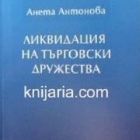 Ликвидация на търговски дружества, снимка 1 - Специализирана литература - 43434453