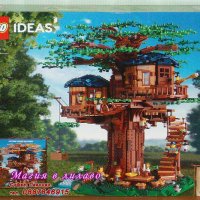 Продавам лего LEGO Ideas 21318 - Къща на дърво, снимка 1 - Образователни игри - 28695690