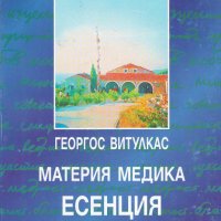 Материя Медика Есенция, снимка 1 - Езотерика - 44135437