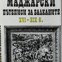 Чужди пътеписи за Балканите. Том 2: Маджарски пътеписи за Балканите XVI-XIX в. 1976 г., снимка 1 - Други - 28435620