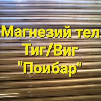 Магнезий тел пръчки заваръчни 2,4x1000мм.Магнезиев тел състав Mg 89;92;95, снимка 2 - Други машини и части - 42971835