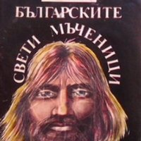 Българските свети мъченици Иван Тренев, снимка 1 - Художествена литература - 28827978
