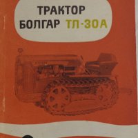 Книга Трактор Булгар ТЛ - 30 А Ръководство за експлуатация ДСО ,,Агромашина " 1970 год., снимка 1 - Специализирана литература - 39067703