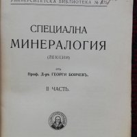 Специална минералогия /1936/, снимка 2 - Антикварни и старинни предмети - 28021235