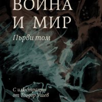 Война и мир. Том 1, снимка 1 - Художествена литература - 35237839