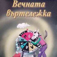 Вечната въртележка, снимка 1 - Българска литература - 37665439