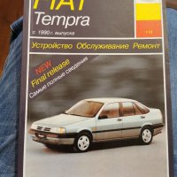 Ремонтно ръководство ксталог за Fiat Tempra на руски език 222страници , снимка 1 - Специализирана литература - 38971155