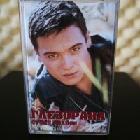 Стоян Иванов - Глезорана, снимка 1 - Аудио касети - 32599649