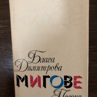 Мигове Блага Димитрова, снимка 1 - Българска литература - 32888875