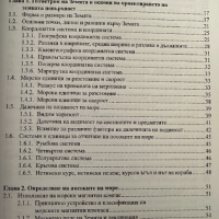 Навигация и лоция том 1 - Милчо Белчев, снимка 2 - Специализирана литература - 44899565