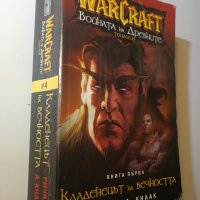 WarCraft: Войната на древните. Книга 1: Кладенецът на вечността Ричард А. Кнаак, снимка 3 - Художествена литература - 32539413