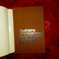 Българо-италиански политически отношения-1922/1943-Илчо Димитров, снимка 2 - Художествена литература - 17397446
