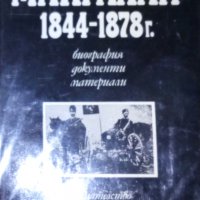 Теодор Димитров - Макгахан 1844-1878 г. (Биография, документи, материали), снимка 1 - Художествена литература - 22083280