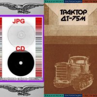 🚜 Трактор ДТ 75М обслужване експлоатация на📀 диск CD📀 Български език 📀, снимка 5 - Специализирана литература - 37240118