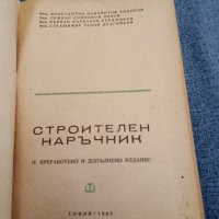 "Строителен наръчник", снимка 7 - Специализирана литература - 43942412