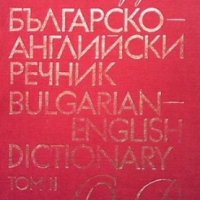Българско-английски речник. Том 2, снимка 1 - Чуждоезиково обучение, речници - 34734997