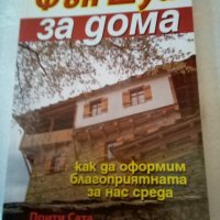 Фън Шуй За дома изд.ХомоФутурус, снимка 1 - Специализирана литература - 37238432