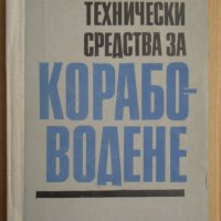 Технически средства за корабоводене  Георги Вълчев , снимка 1 - Специализирана литература - 43885505