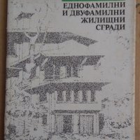 Еднофамилни и двуфамилни жилищни сгради  С.Стефанов, снимка 1 - Специализирана литература - 44087685
