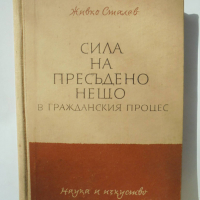 Книга Сила на пресъдено нещо в гражданския процес - Живко Сталев 1959 г., снимка 1 - Специализирана литература - 36552178