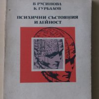 В. Русинова К. Гурбалов - Психични състояния и дейност, снимка 1 - Специализирана литература - 28865488