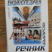 Български енциклопедичен речник А-Я /Gaberoff/, снимка 1 - Енциклопедии, справочници - 32560107