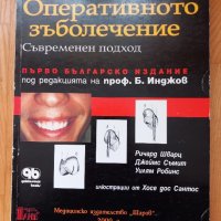 Основи на оперативно зъболечение- Инджов, снимка 1 - Специализирана литература - 43910844
