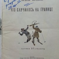 Что случилось на границе - Виталий Коржиков - 1978г. , снимка 2 - Детски книжки - 39757364