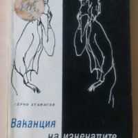 Герчо Атанасов - Ваканция на изненадите, снимка 1 - Художествена литература - 28737133