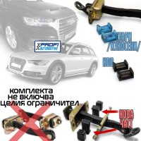 РЕМОНТНИ КОМПЛЕКТИ - ОГРАНИЧИТЕЛ ВРАТА AUDI A6 / A8 / 5 / Q3 - BMW  5 / 6 / 7 / X5 / X6, снимка 1 - Части - 33401393