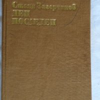 Стоян Загорчинов - Ден последен ден , снимка 1 - Художествена литература - 43989347