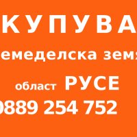 Купувам земеделска земя в област Русе, снимка 1 - Земеделска земя - 43794164