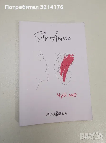 Чуй ме - Силвия Крумова, снимка 1