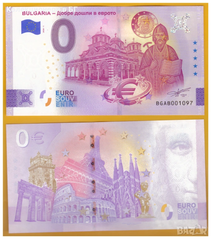 НУЛА ЕВРО БАНКНОТА „ДОБРЕ ДОШЛИ В ЕВРОТО“ - БЪЛГАРИЯ, снимка 1