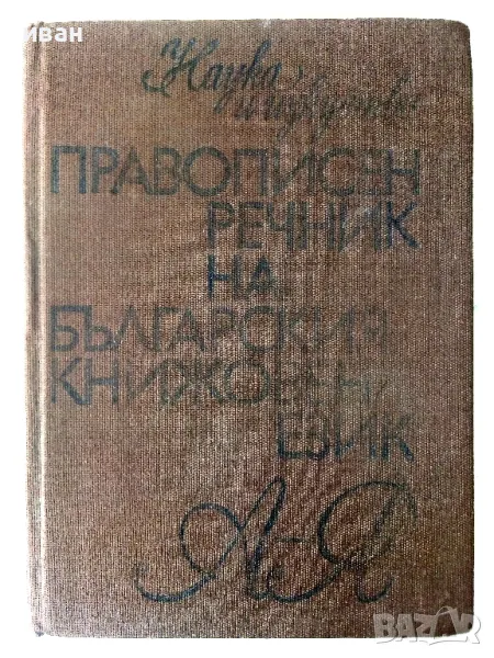 Правописен речник на Българския книжовен език - Л.Андрейчин,В.Георгиев,И.Леков,С.Стойков - 1984г., снимка 1