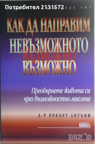 Как да направим невъзможното възможно, снимка 1