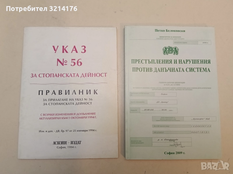 НОВА! Престъпления и нарушения против данъчната система - Петко Белоконски (2009), снимка 1