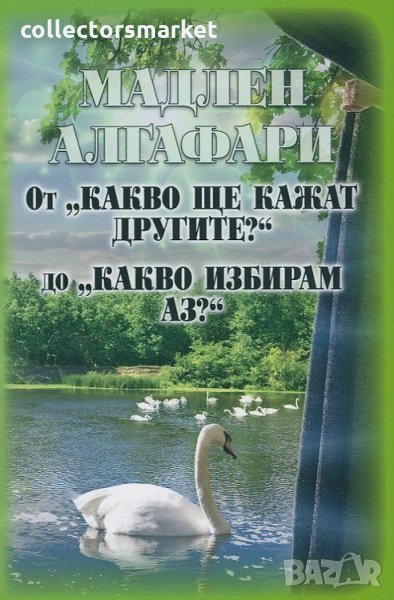 От "Какво ще кажат другите?" до "Какво избирам аз?", снимка 1
