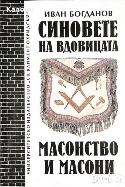 Иван Богданов - Синовете на вдовицата. Масонство и масони (1994), снимка 1
