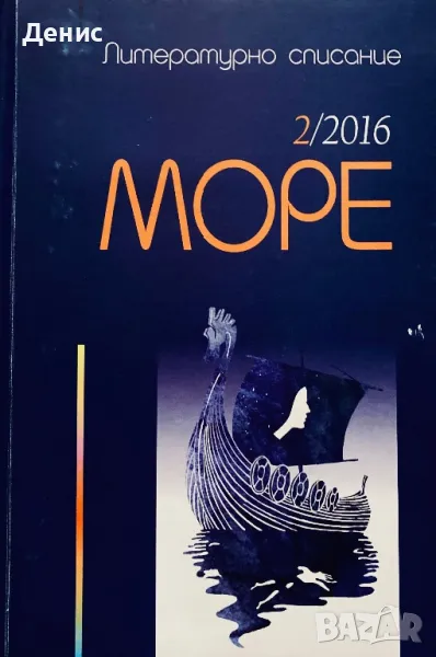Литературно Списание МОРЕ - 2/2016, снимка 1