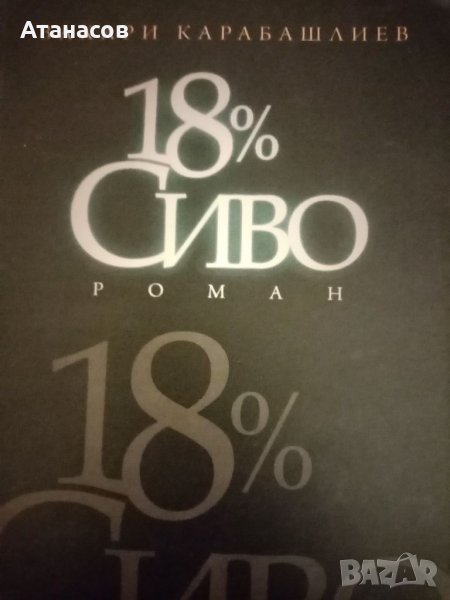 18 % Сиво Захари Карабашлиев роман бестселър , снимка 1