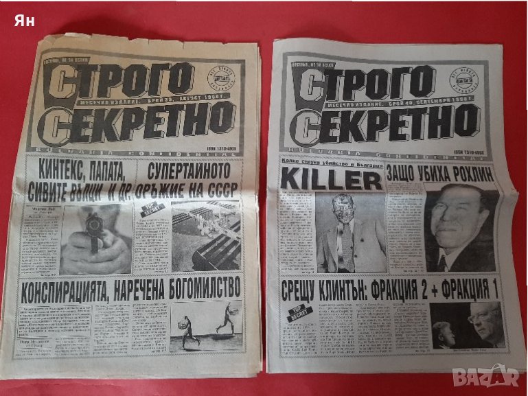  Вестници 'Строго Секретно'-1998г.-2бр , снимка 1