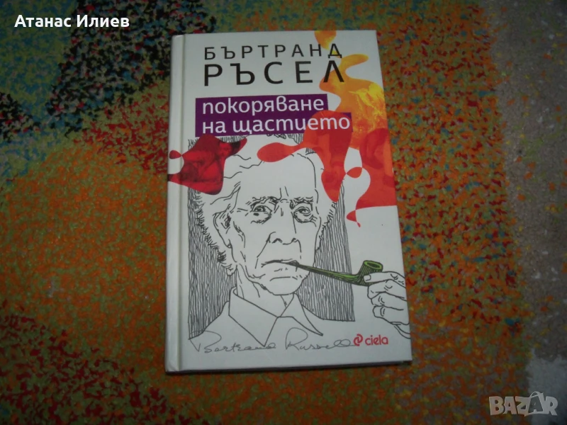 Покоряване на щастието автор  Бъртранд Ръсел, снимка 1