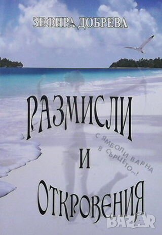 Размисли и откровения, снимка 1