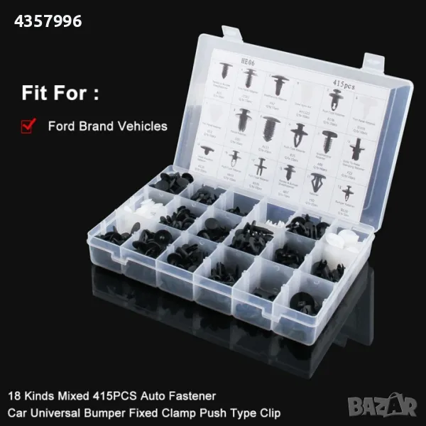 К-т щипки за Форд, клипсове 255бр. За кори и др., снимка 1