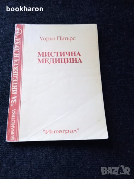 Уорън Питърс: Мистична медицина, снимка 1