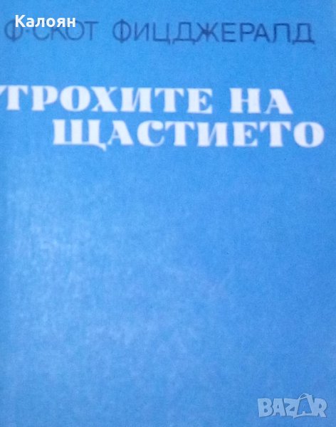 Франсис Скот Фицджералд - Трохите на щастието, снимка 1