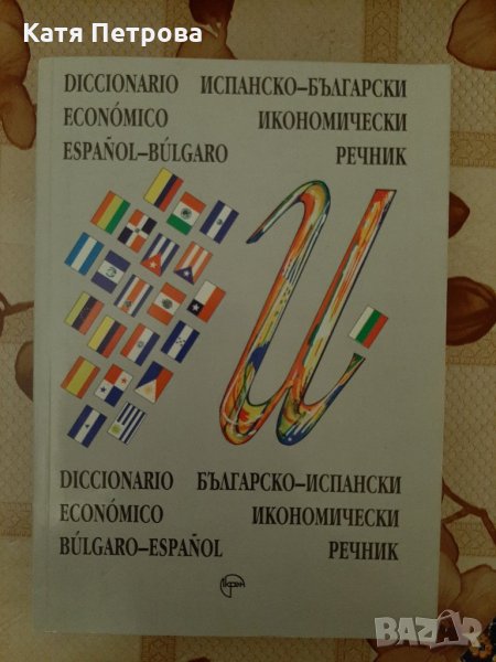 Испанско-български  и българо-испански икономически речник, доц. Милчо Мирчев, София, 1995 г., снимка 1