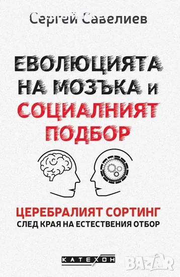 Еволюцията на мозъка и социалният подбор, снимка 1